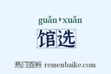 馆选是什么意思的图片